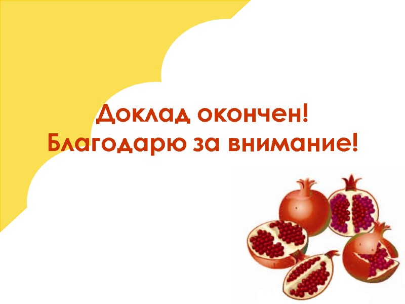 Доклад окончен! Благодарю за внимание!